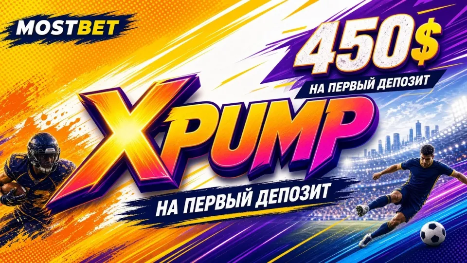 MOSTBET промокод XPUMP в 2026 году как активировать и использовать в личном кабинете