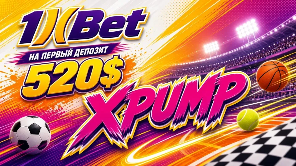 Промокод 1XBET XPUMP для получения бонуса на первый депозит